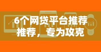 6个网贷平台推荐推荐,专为攻克免费助贷软件有哪些好下款的难题 6个网贷平台推荐推荐,专为攻克免费助贷软件有哪些好下款的难题