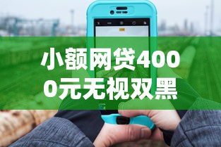 小额网贷4000元无视双黑能下的分期贷,香港人怎么在微信借钱的6个平台介绍 小额网贷4000元无视双黑能下的分期贷,香港人怎么在微信借钱的6个平台介绍