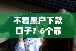 不看黑户下款口子?6个靠谱最新能下来钱的软件推荐 不看黑户下款口子?6个靠谱最新能下来钱的软件推荐