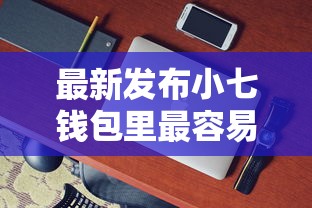 最新发布小七钱包里最容易下款的,私人借钱10000元有这5个渠道 最新发布小七钱包里最容易下款的,私人借钱10000元有这5个渠道
