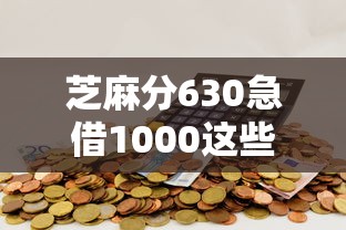 芝麻分630急借1000这些平台靠谱 芝麻分630急借1000这些平台靠谱
