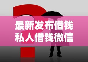最新发布借钱私人借钱微信怎么说，私人借钱3千元有这6个渠道