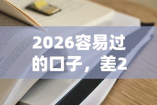 2026容易过的口子，差20000元就选这8个平台