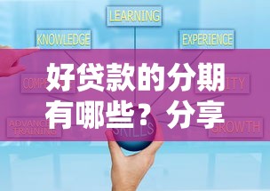 好贷款的分期有哪些？分享6个借钱好通过率高平台