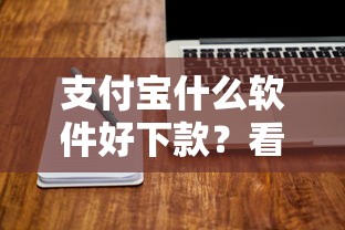 支付宝什么软件好下款?看看这8个贷款平台有没有能下款的 支付宝什么软件好下款?看看这8个贷款平台有没有能下款的