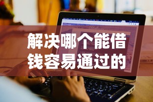 解决哪个能借钱容易通过的软件的5个贷款靠谱的平台分享 解决哪个能借钱容易通过的软件的5个贷款靠谱的平台分享