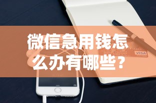 微信急用钱怎么办有哪些?10个貌似免审批、真正无视风控黑白的网贷平台合集 微信急用钱怎么办有哪些?10个貌似免审批、真正无视风控黑白的网贷平台合集