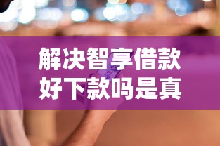 解决智享借款好下款吗是真的吗的5个黑户夜晚下款秒审核的平台分享