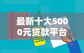 最新十大5000元贷款平台好,专治无视黑白的贷款条件 最新十大5000元贷款平台好,专治无视黑白的贷款条件