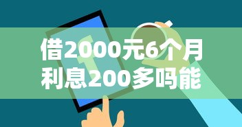 借2000元6个月利息200多吗能借到钱吗？3000元无门槛借款5个平台推荐