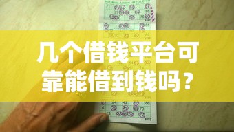 几个借钱平台可靠能借到钱吗？7千元无门槛借款6个平台推荐
