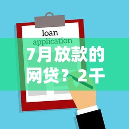 7月放款的网贷?2千元无门槛借款平台推荐,7个借得到的贷款平台盘点 7月放款的网贷?2千元无门槛借款平台推荐,7个借得到的贷款平台盘点