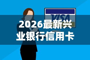 2026最新兴业银行信用卡3次被拒（支持微信），8个无视一切是人就下款软件无私分享