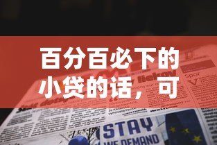 百分百必下的小贷的话，可以看看这5个现在还能贷款的平台