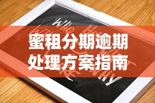 蜜租分期逾期处理方案指南