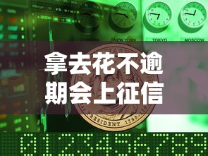 拿去花不逾期会上征信吗