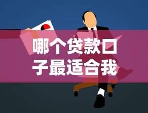 哪个贷款口子最适合我申请 哪个贷款口子最适合我申请