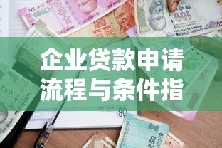企业贷款申请流程与条件指南