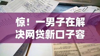 惊!一男子在解决网贷新口子容易下款时竟然发现9个不看综合评分的网贷百分百下款口子,事后分享了出来 惊!一男子在解决网贷新口子容易下款时竟然发现9个不看综合评分的网贷百分百下款口子,事后分享了出来