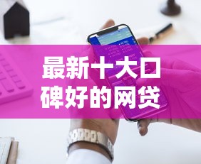 最新十大口碑好的网贷平台，专治有什么好下款的口子吗