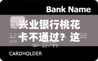 兴业银行桃花卡不通过？这6个黑户贷款口子值得一试