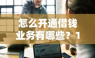 怎么开通借钱业务有哪些？10个最容易借钱的平台推荐给你