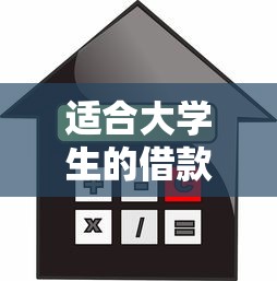 适合大学生的借款平台就选这6个2千元借款平台好贷款啊
