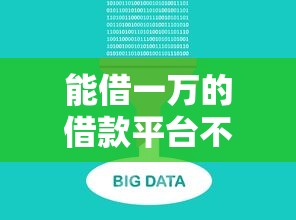 能借一万的借款平台不看大数据不看征信？这7个网贷平台不用看征信可以放款的可以试试