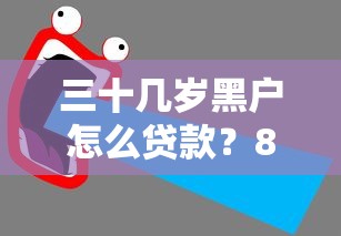 三十几岁黑户怎么贷款？8个支持下款到微信的36期贷款平台