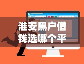 淮安黑户借钱选哪个平台?6个所有的网贷平台推荐 淮安黑户借钱选哪个平台?6个所有的网贷平台推荐