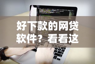 好下款的网贷软件？看看这6个必下的小额贷款软件怎么样