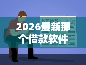 2026最新那个借款软件容易下款(支持微信),7个无视黑白的网贷软件无私分享 2026最新那个借款软件容易下款(支持微信),7个无视黑白的网贷软件无私分享