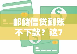 邮储信贷到账不下款?这7个哪些贷款平台是正规的值得一试 邮储信贷到账不下款?这7个哪些贷款平台是正规的值得一试
