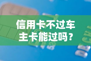 信用卡不过车主卡能过吗？3000元无门槛借款平台推荐，5个小额借款不看征信的平台盘点