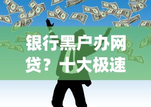 银行黑户办网贷？十大极速审核的网贷app推荐