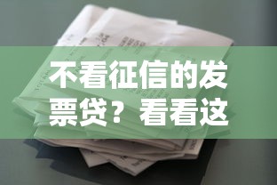 不看征信的发票贷？看看这8个贷款平台有没有能下款的