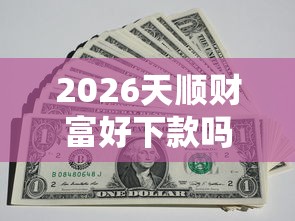 2026天顺财富好下款吗,差7千元就选这7个平台 2026天顺财富好下款吗,差7千元就选这7个平台