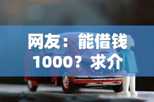 网友:能借钱1000?求介绍几款车辆抵押贷款平台 网友:能借钱1000?求介绍几款车辆抵押贷款平台