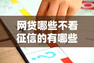 网贷哪些不看征信的有哪些?5个平台贷款利息低推荐给你 网贷哪些不看征信的有哪些?5个平台贷款利息低推荐给你