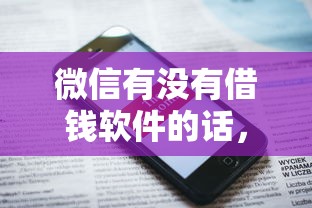 微信有没有借钱软件的话，可以看看这6个99贷款平台