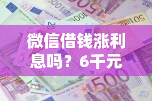 微信借钱涨利息吗？6千元无门槛借款平台推荐，8个2424平台百分百可以借到钱盘点