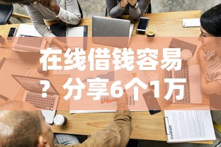 在线借钱容易？分享6个1万元无门槛私借平台