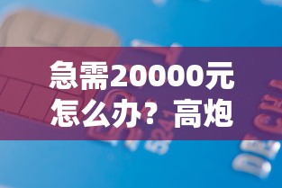 急需20000元怎么办？高炮贷款会上征信吗试试这5个无门槛平台