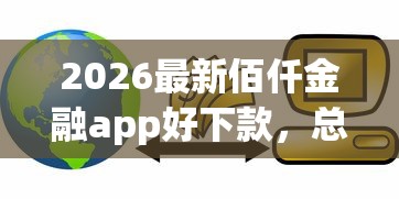 2026最新佰仟金融app好下款,总结十个快速贷款平台! 2026最新佰仟金融app好下款,总结十个快速贷款平台!
