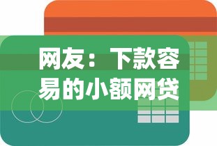 网友:下款容易的小额网贷?求介绍几款分期有额度的网贷app 网友:下款容易的小额网贷?求介绍几款分期有额度的网贷app