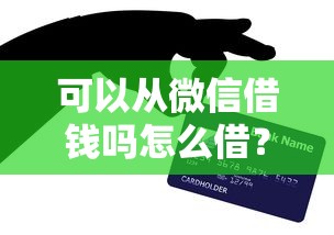 可以从微信借钱吗怎么借？网友亲测6个失信被执行人能贷款的口子盘点