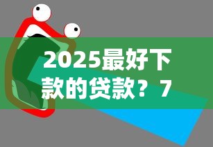 2025最好下款的贷款?7个支持下款到微信的微信网贷平台好 2025最好下款的贷款?7个支持下款到微信的微信网贷平台好