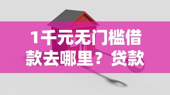1千元无门槛借款去哪里？贷款哪个额度低好下款高看这6个平台