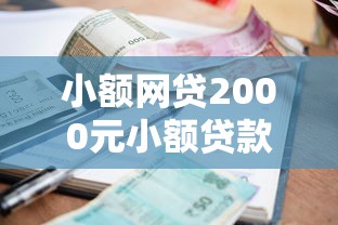小额网贷2000元小额贷款平台好，微信蚂蚁爱宝借钱可靠么的8个平台介绍