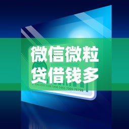微信微粒贷借钱多久能到？十大哪些网贷平台上征信推荐